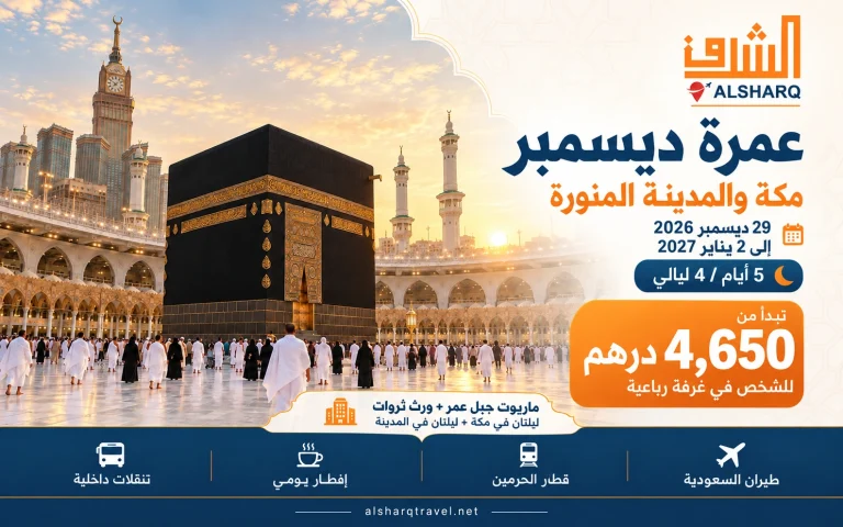 December Umrah: 29 December 2026 – 2 January 2027